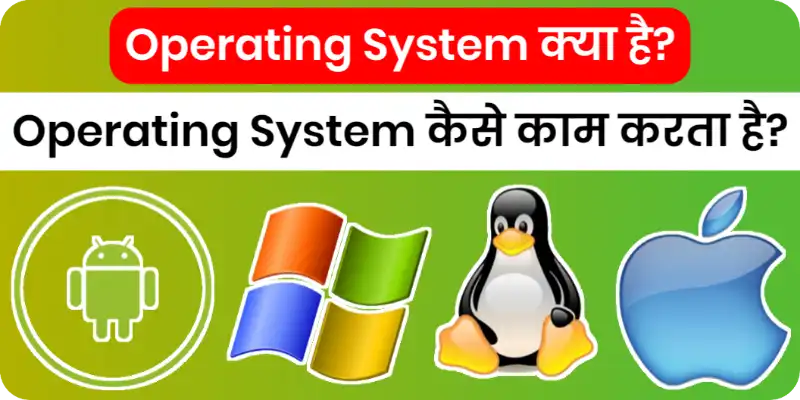 What is Operating System in Hindi