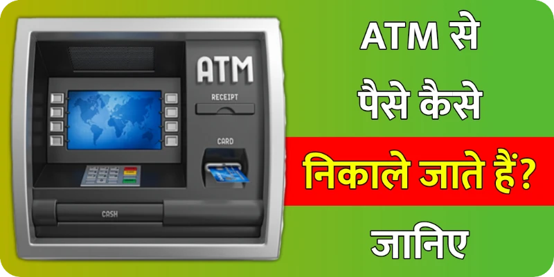 ATM से पैसे कैसे निकालें?