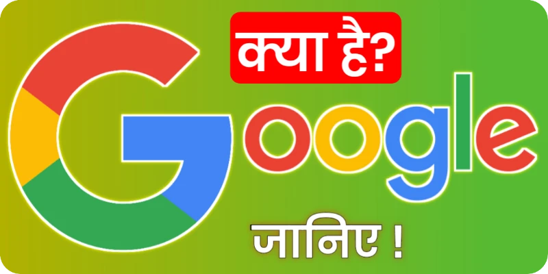 गूगल क्या है?